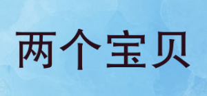 两个宝贝