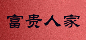 富贵人家