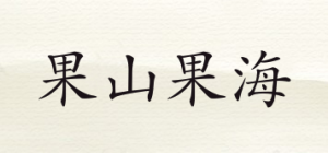 果山果海
