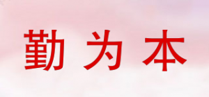 勤为本