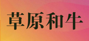 草原和牛