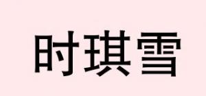 时琪雪