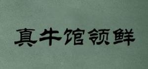 真牛馆领鲜