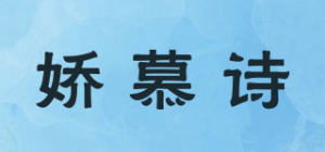 娇慕诗