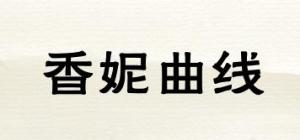 香妮曲线