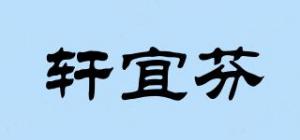 轩宜芬
