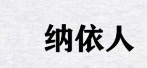 婠纳依人