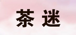 茶迷