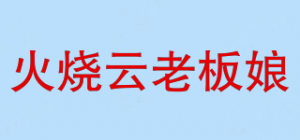 火烧云老板娘
