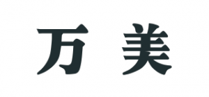 万美