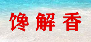 馋解香