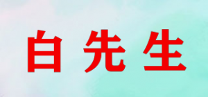 白先生