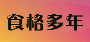 食格多年
