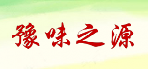 豫味之源