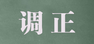 调正