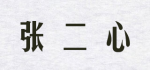 张二心