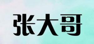 张大哥