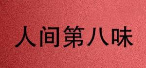 人间第八味