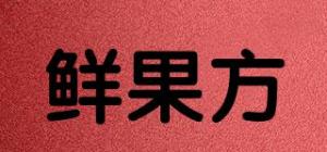 鲜果方