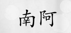 南阿