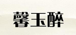 馨玉醉