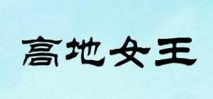 高地女王