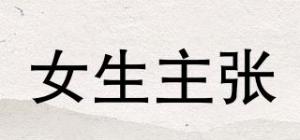 女生主张