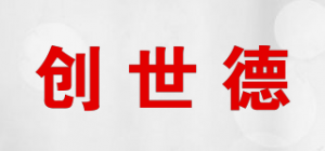 创世德