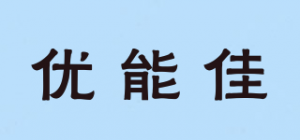 优能佳