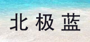北极蓝
