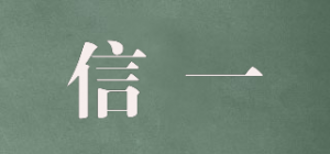 信一