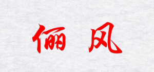 俪风