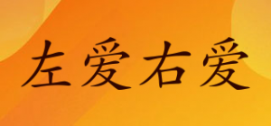 左爱右爱