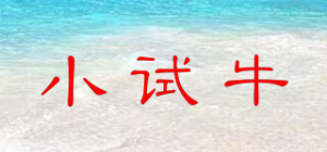 小试牛