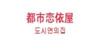 都市恋依屋