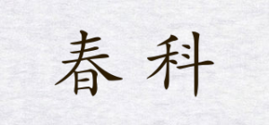 春科
