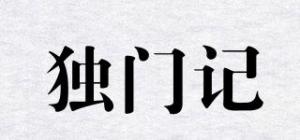独门记