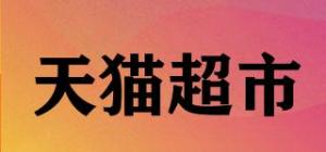 天猫超市