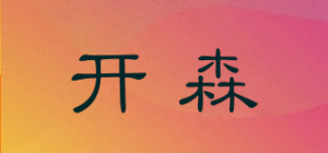 开森