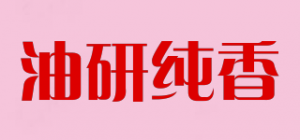 油研纯香
