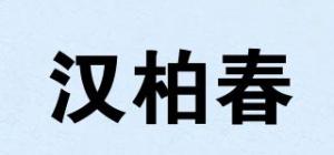 汉柏春