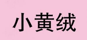 小黄绒
