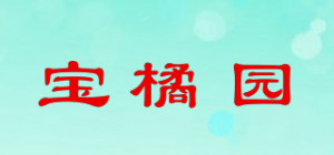 宝橘园