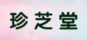 珍芝堂