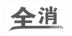 全消