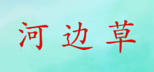 河边草