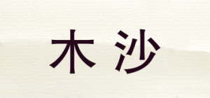 木沙