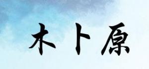 木卜原