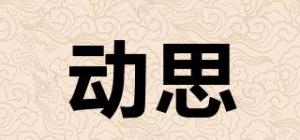 动思