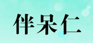 伴呆仁